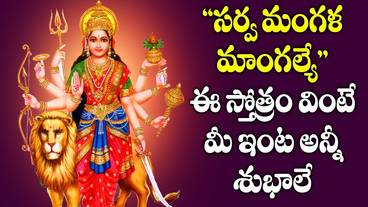 సర్వ మంగళ మాంగల్యే - ఈ స్తోత్రం వింటే మీ ఇంట అన్ని శుభాలే - Durga Devi Stotram