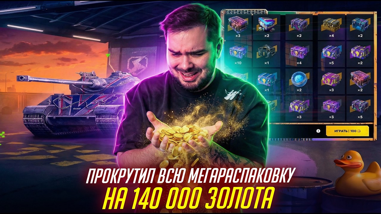 ПРОКРУТИЛ НА 140к ГОЛДЫ МЕГАРАСПАКОВКУ! МОИ НЕРВЫ НА ПРЕДЕЛЕ Tanks Blitz