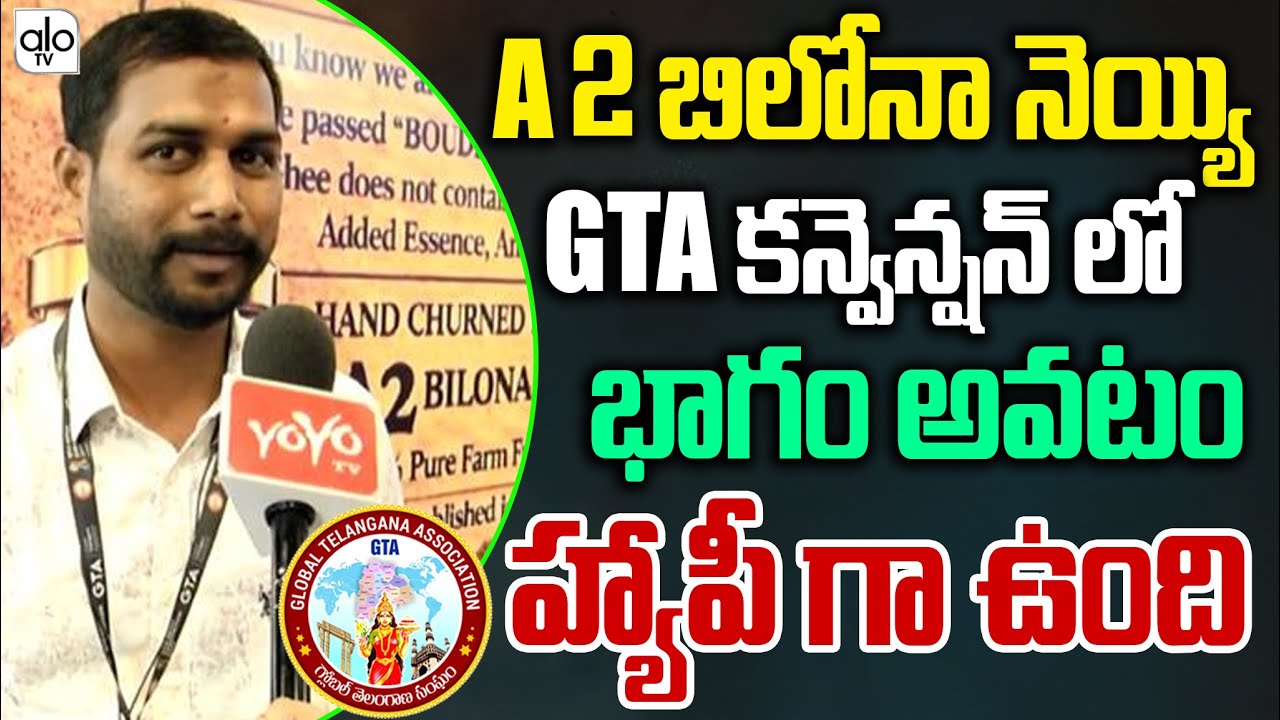 A2 బిలోనా నెయ్యి స్వచ్ఛమైనది.. A2 Bilona Cow Ghee Stall At GTA Convention 2025 | ALO TV Channel