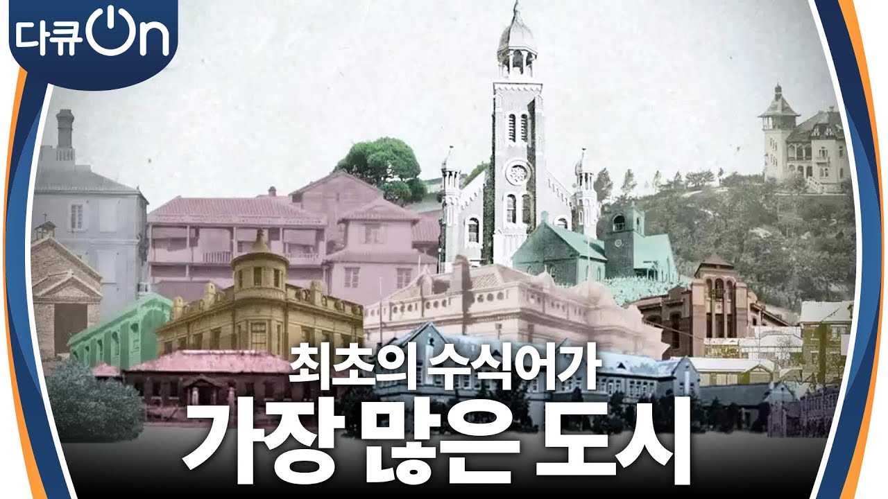 개항인천, ‘최초’의 도시가 되다 [다큐ON-Docu ON] | KBS 230819 방송