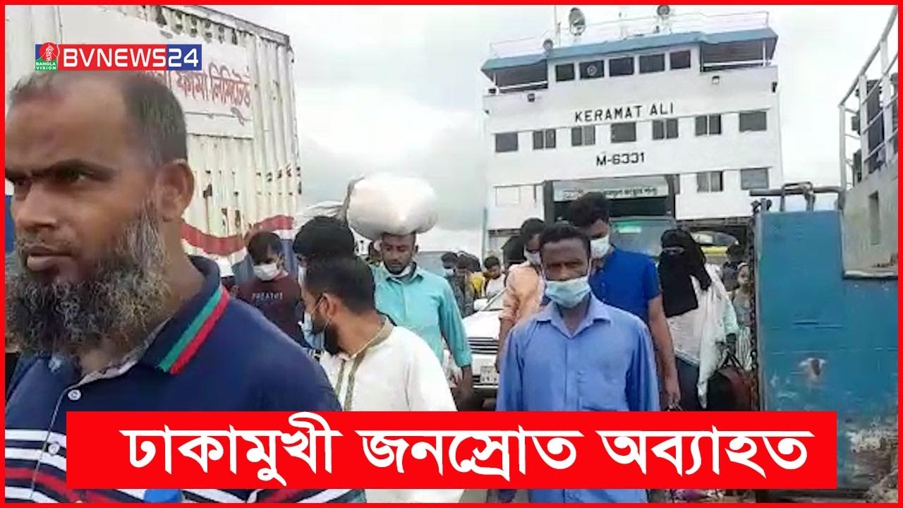 শিমুলিয়া ঘাটে যাত্রীরা হুড়োহুড়ি করে ফেরিতে উঠছেন | BVNEWS 24