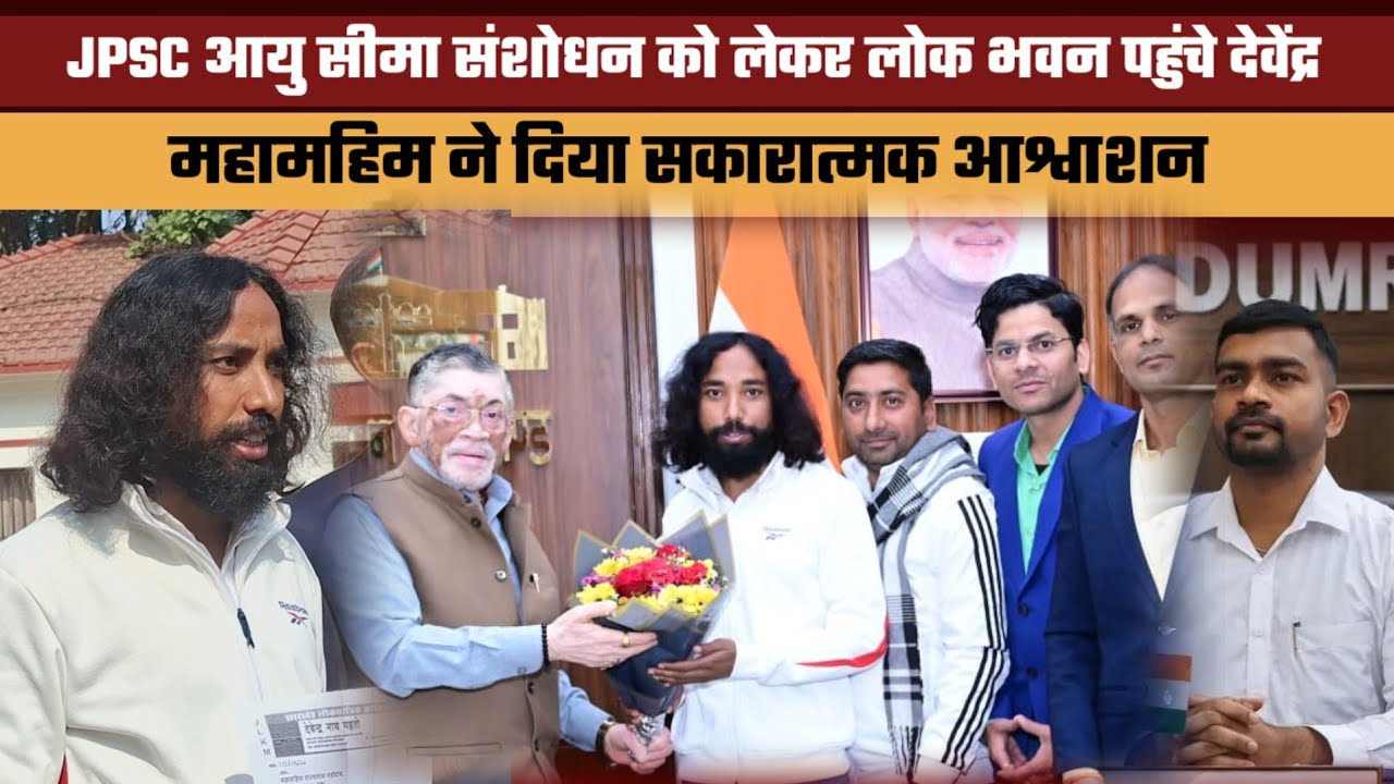 JPSC आयु सीमा संशोधन को लेकर लोक भवन पहुंचे देवेंद्र || महामहिम ने दिया सकारात्मक आश्वाशन ||
