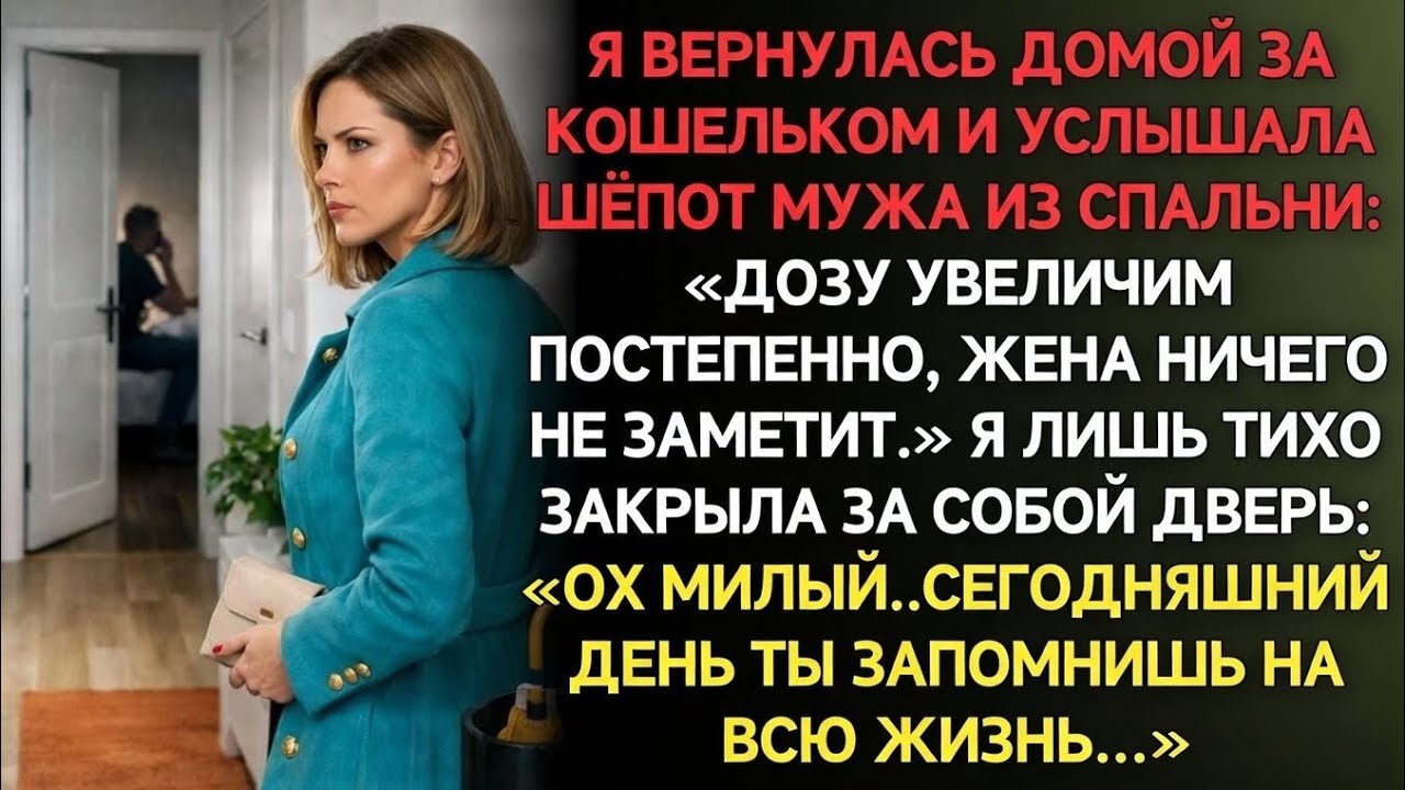 Вернулась домой за кошельком услышала мужа - Дозу увеличим, жена не заметит.Ошибаешься, я всё слышу…