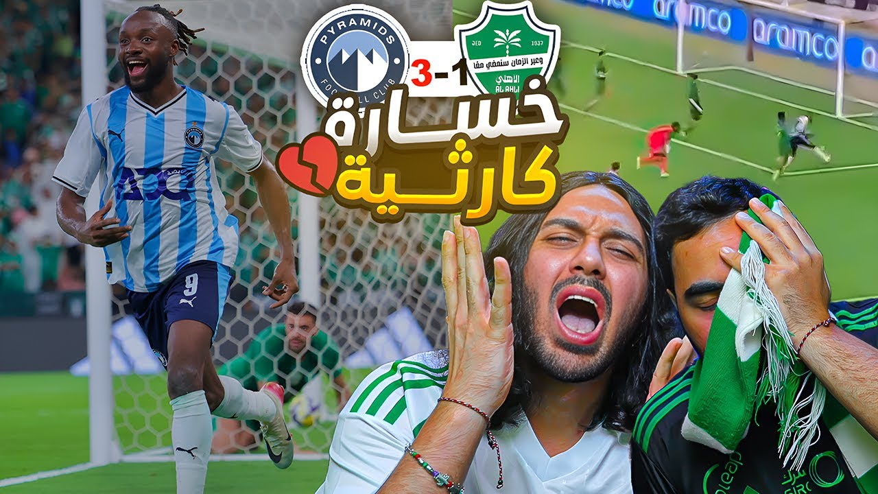 الاهلي ضد بيراميدز | خسارة قاسية واعصابنا انهارت 😡😡😡😡!!!(ردة فعل مباشرة)