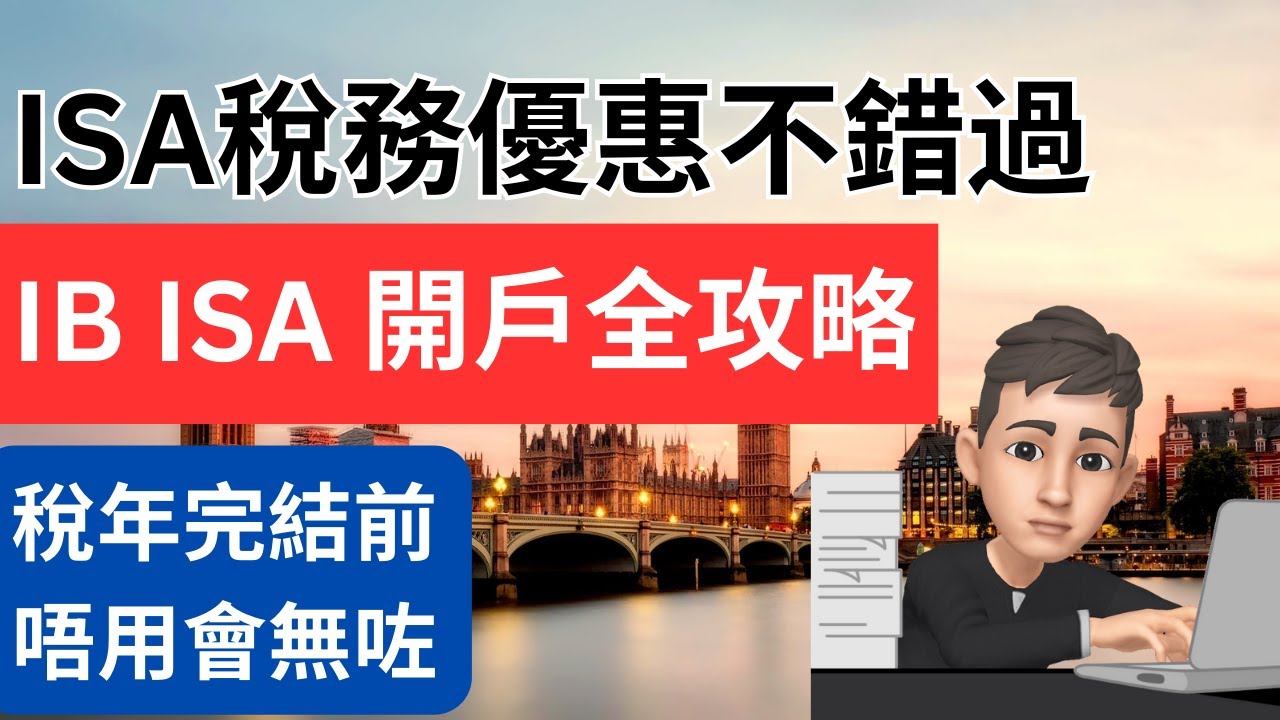 充分利用ISA稅務優惠: IB ISA 開戶全攻略 | 英國投資理財