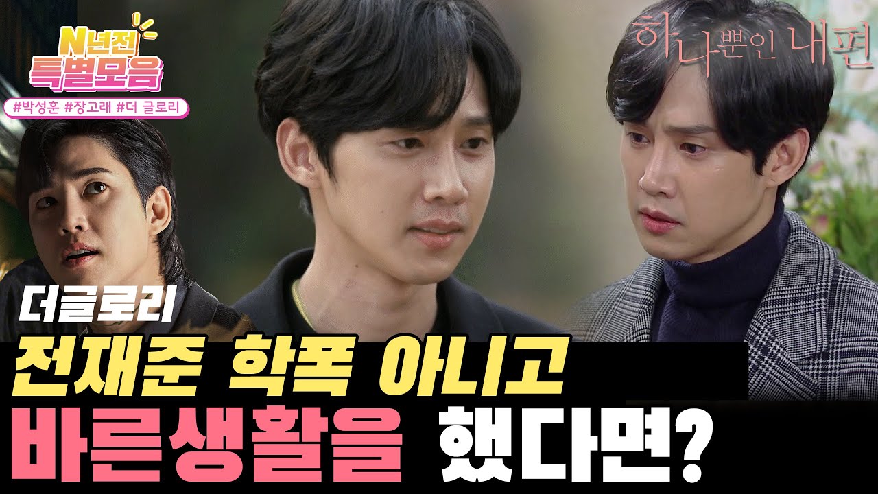 [N년전인물모음] 더 글로리 전재준 연진이 안만났다면 의사로 클 가능성 100%? ❣️하나뿐인 내편 하이라이트❣️ l KBS방송