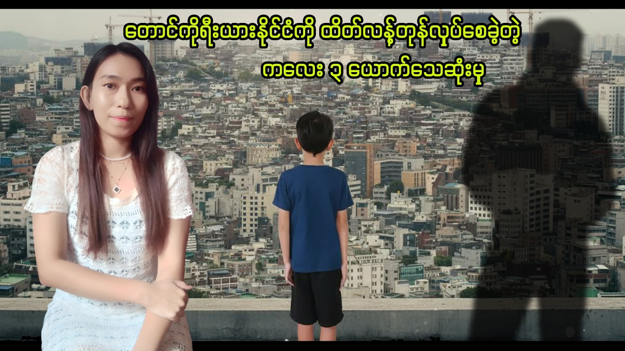 တောင်ကိုရီးယားနိုင်ငံကို ထိတ်လန့်တုန်လှုပ်စေခဲ့တဲ့ ကလေး ၃ ယောက် သေဆုံးမှု