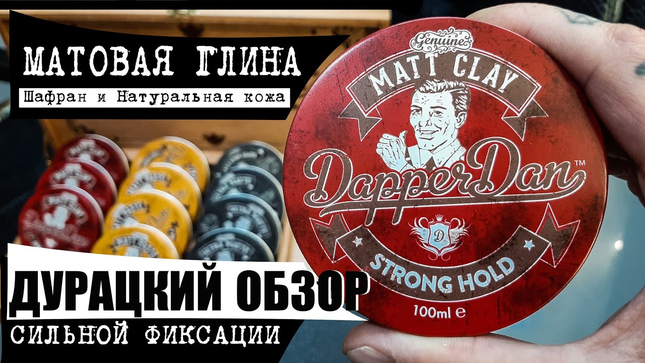 Обзор глины для небрежной укладки волос. | Dapper Dan| МУЖСКАЯ КОСМЕТИКА