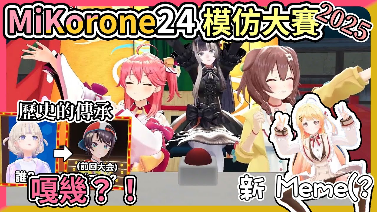 睽違２年的MiKorone２４，番長看了上一屆的模仿才知道hololive的，小雞Kanade又創造新的迷因？【hololive｜中文翻譯】