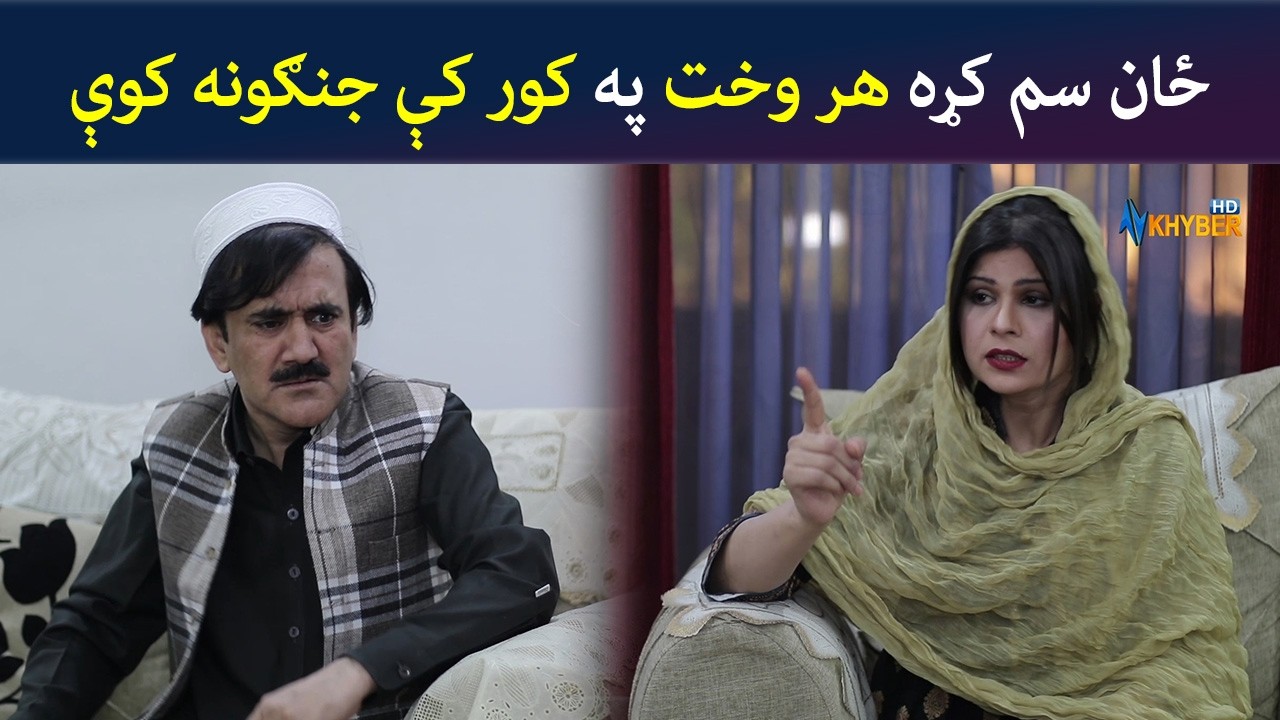 ځان سم کړه! هر وخت په کور کې جنګونه کوې | Pashto Comedy | Jani Jan | Avt Khyber