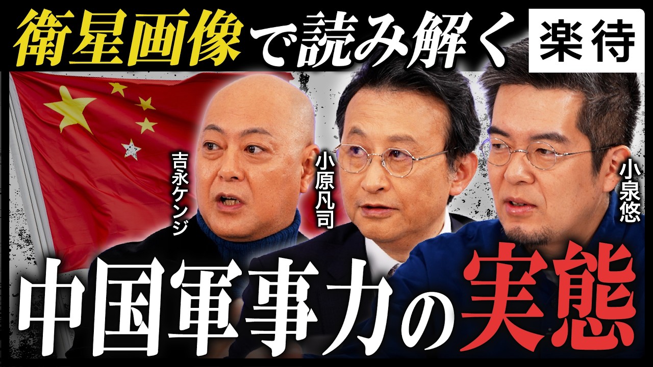 【日本に迫る軍事危機】衛星画像から読み解く「戦争の兆候」中国軍事力の実態／日本のインテリジェンスの課題とは？DEEPDIVE大集結《小原凡司×小泉悠×吉永ケンジ》