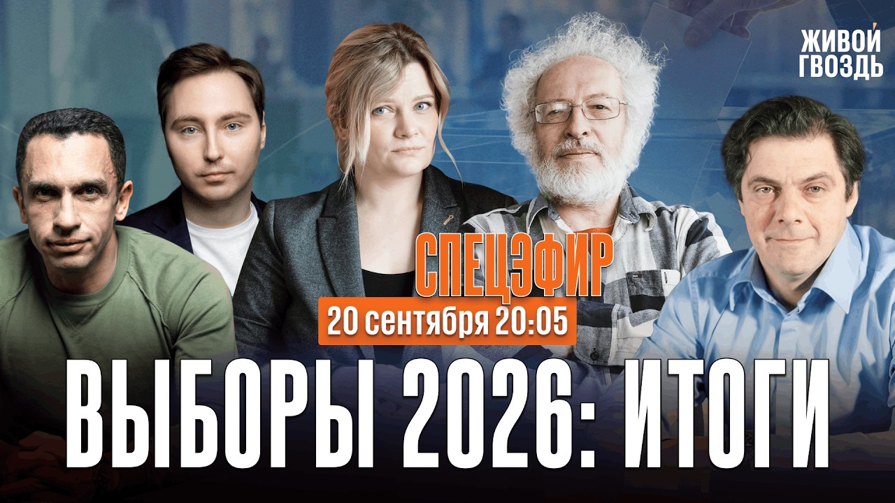 Выборы 2026: итоги с Алексеем Венедиктовым* и Ириной Воробьёвой / Кынев*, Рогов*, Гончаров /20.09.26