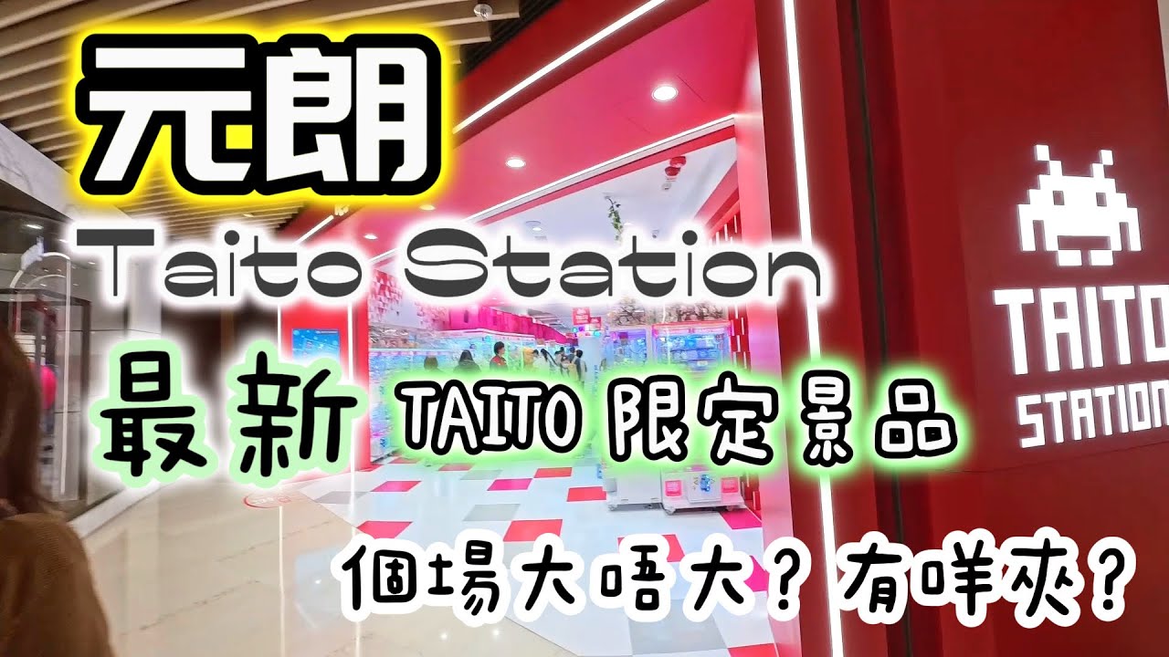《茶♏️試夾》元朗Taito Station開咗喇 5蚊出貨‼️ 最新限定景品‼️今集有獎抽，記得睇到尾