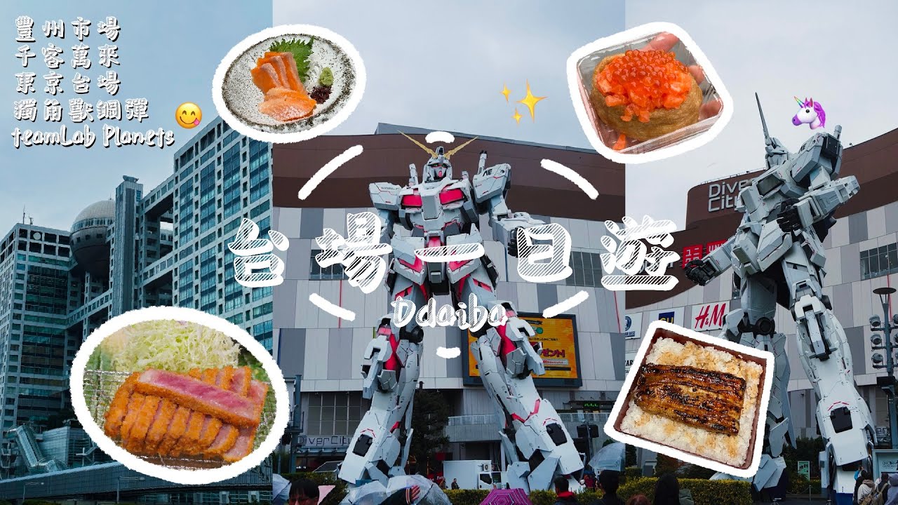 東京VLOG | 台場一日遊Odaiba | 豐州市場吃美食 | 千客萬來 | 溫泉酒店 | 獨角獸鋼彈 | teamLab Planets | Diver City & AQUA CiTY | 🇯🇵