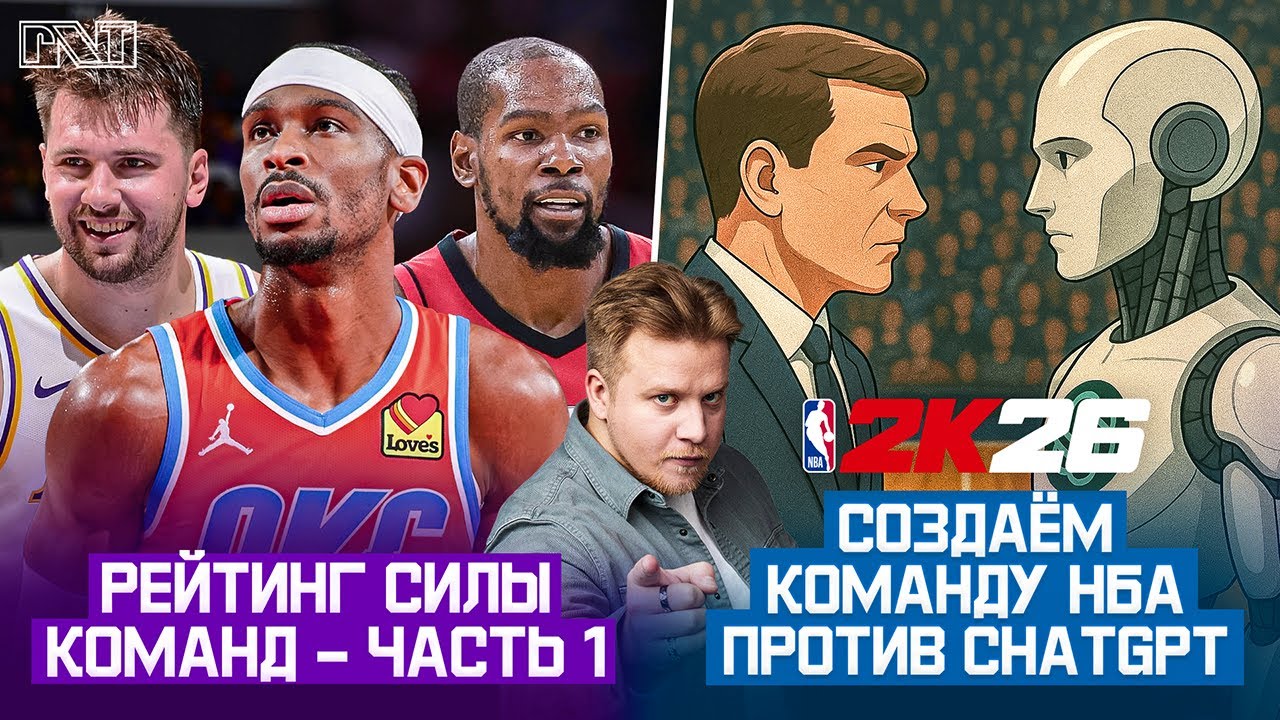 Pick'n'Talk: Рейтинг Силы команд НБА №1! ДРАФТ КОМАНД НБА ПРОТИВ ЧАТА GPT! Собираем донаты животным!
