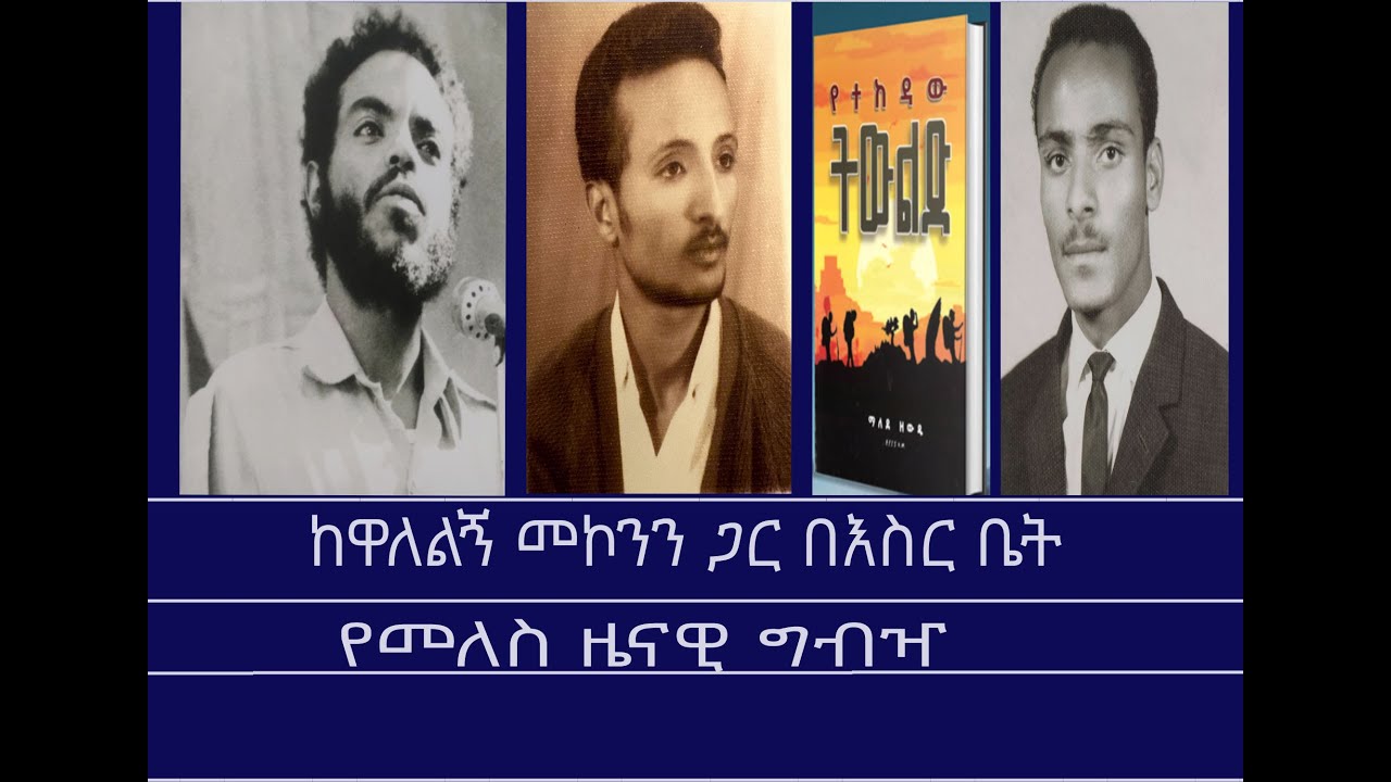 ከመጻሕፍት ገበታ-የተከዳው ትውልድ ክፍል 2 Mengizem media Reeyot Alemu with Malede Zewdu Part 2 Aug 19,25
