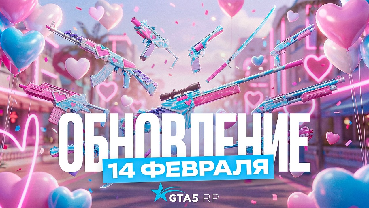 ОБНОВЛЕНИЕ 14 ФЕВРАЛЯ. БЕСПЛАТНЫЕ КЕЙСЫ И ПАРНЫЕ АНИМАЦИИ GTA 5 RP | ГТА 5 РП