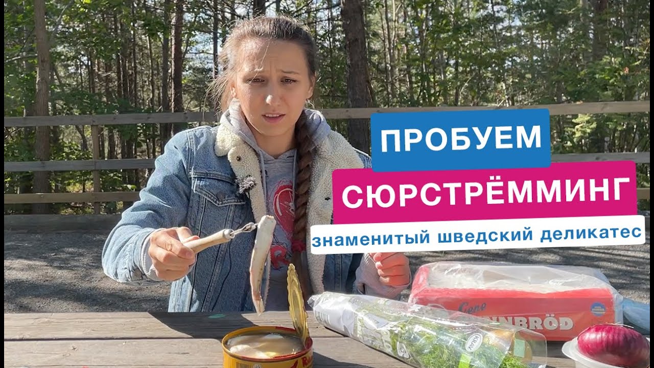 Пробуем сюрстрёмминг: кошмар или есть можно? Впечатления от шведского деликатеса