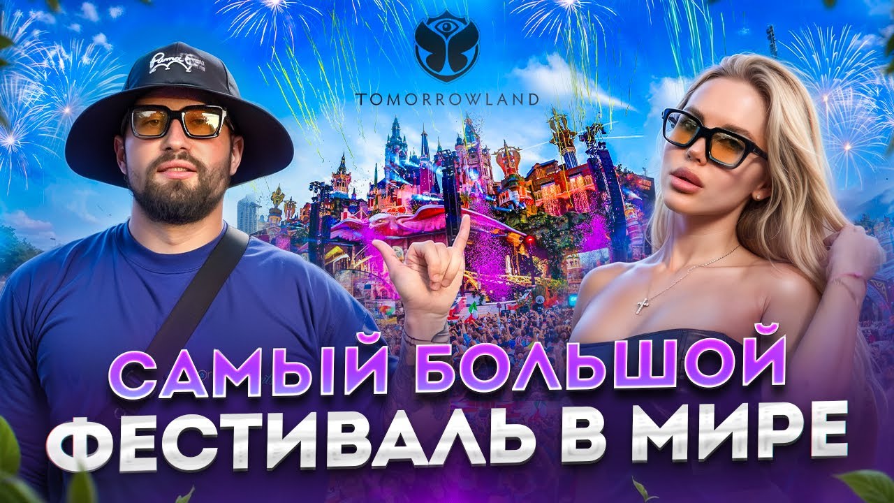 TOMORROWLAND 2024: ВСЮ ЖИЗНЬ МЕЧТАЛ ПОПАСТЬ СЮДА!