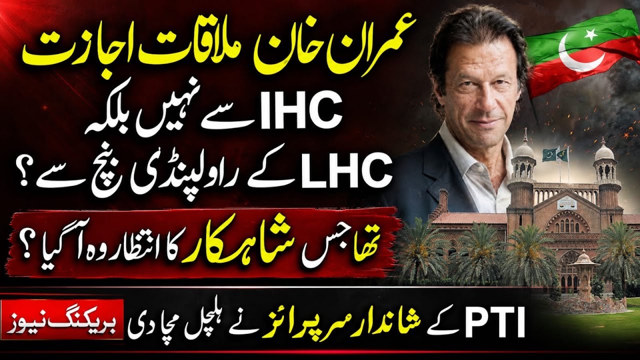 Permission for the meeting with Imran Khan: Not from IHC, but from LHC's Rawalpindi Bench? PTI cases