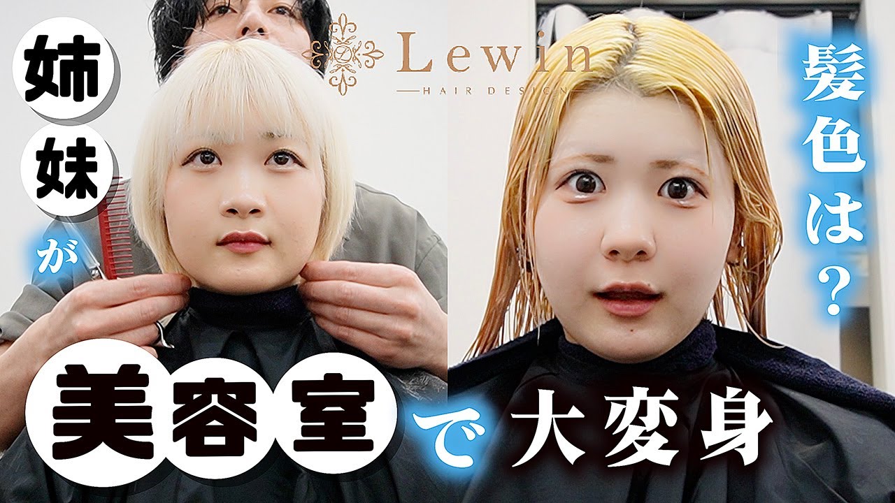 【美容室で超変身】髪傷みまくった妹はどうなる？ハイトーン姉妹で並んで初の銀座ヘアサロンな…【のえのん】