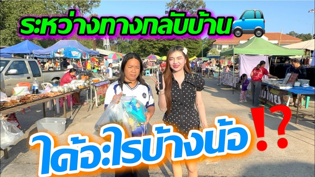 เมื่อไหร่จะถึงบ้านน้อ⁉️⁉️⁉️