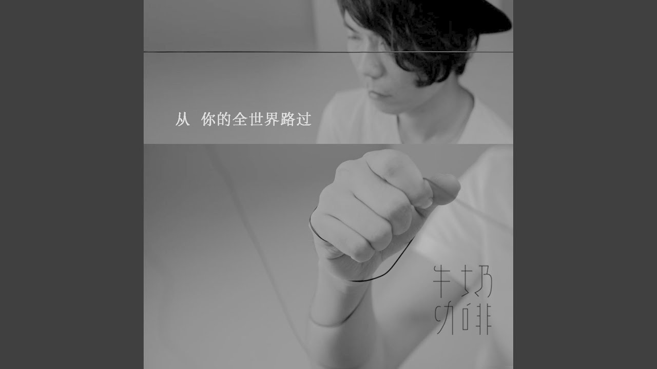 从你的全世界路过