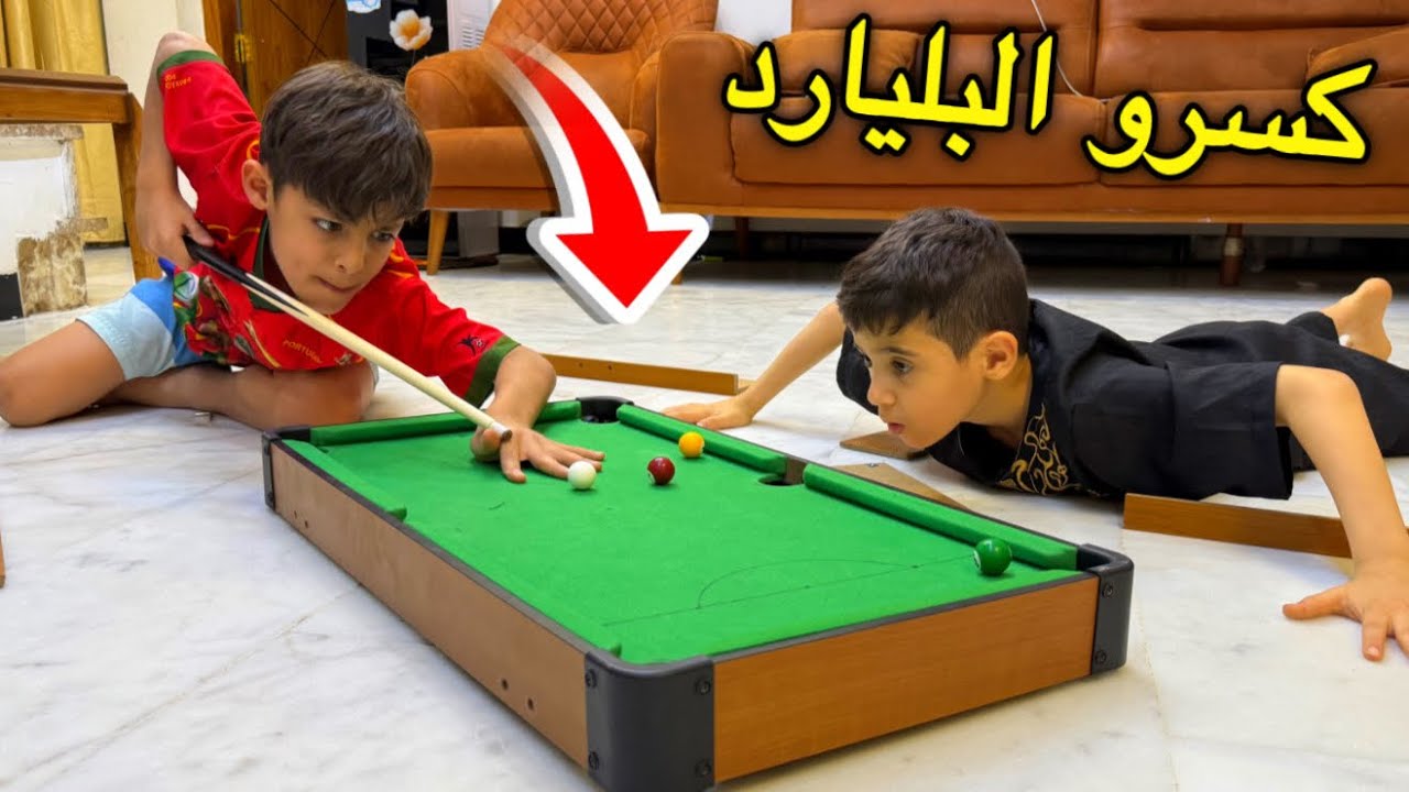 كسرو البليار حته يلعبون على الارض 😫