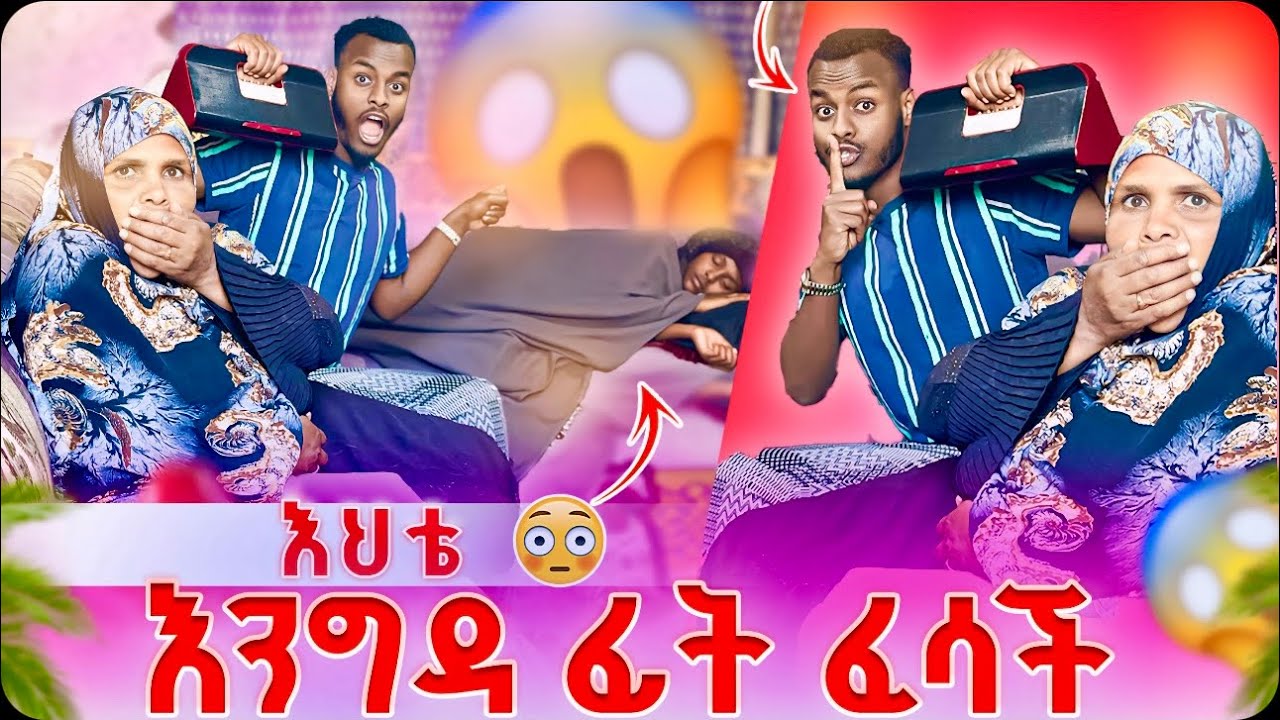 ሽንት አስጨራሽ Prank 😂በተኛችበት ፈሳች😂