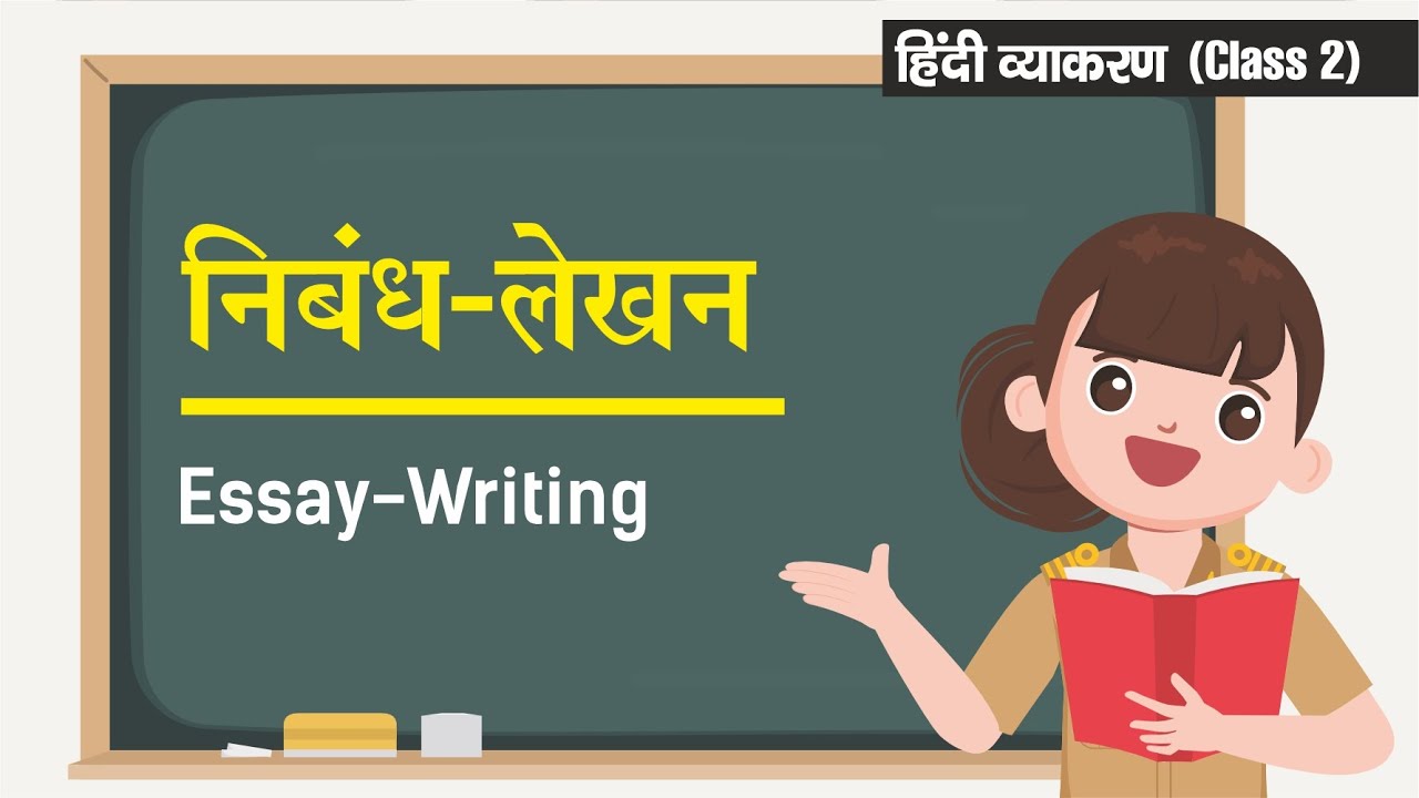 Nibandh lekhan - निबंध लेखन | Hindi Vyakaran Class 2
