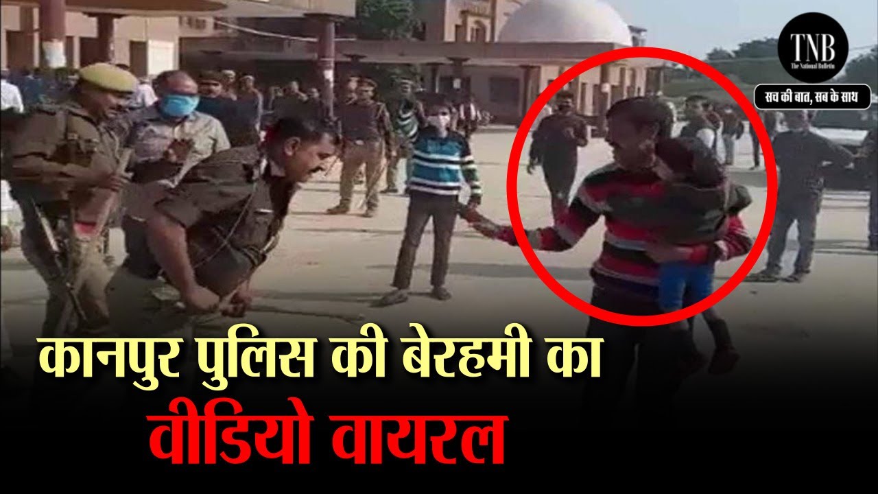 Kanpur Police Viral Video | Kanpur | गोद में लिए बच्चे के पिता पर लाठीचार्ज | SHO Suspend