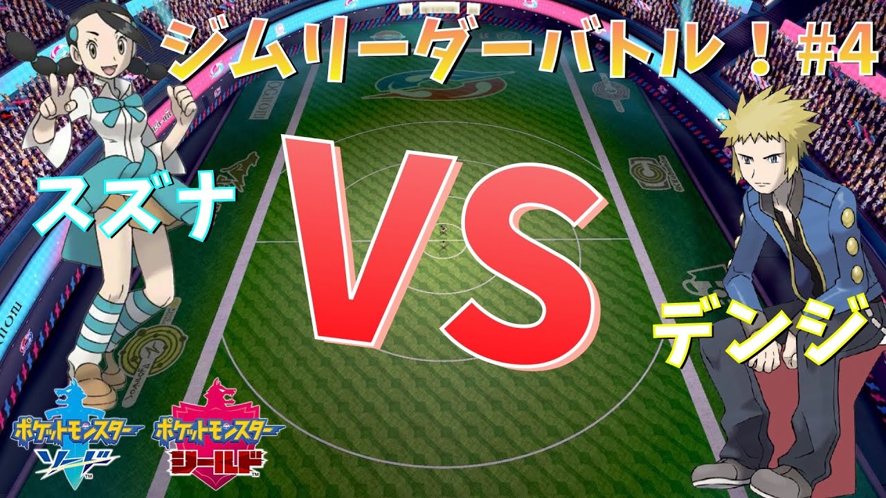 【ダイパリメイク鬼願】スズナ vs デンジ！オネエがジムリーダーになりきってバトルする！#4【ポケモン剣盾】