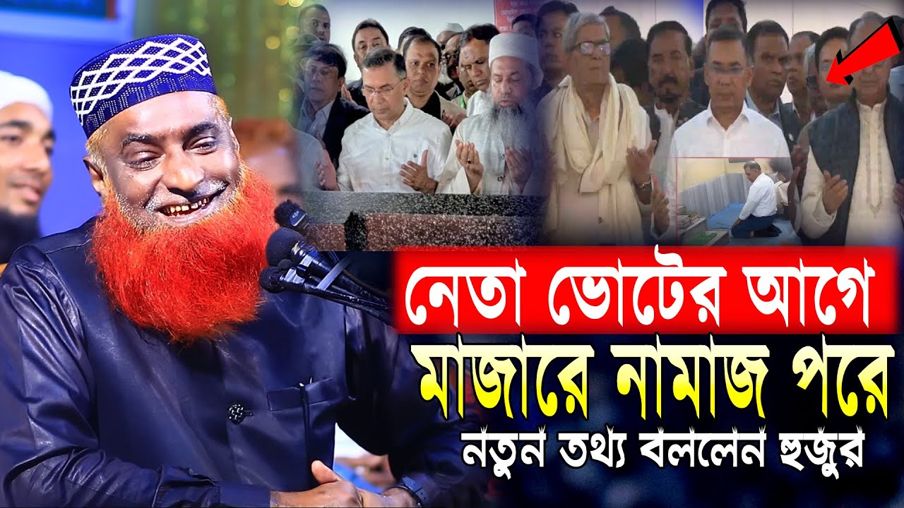 নেতা ভোটের আগে মাজারে নামাজ পরে ! নতুন তথ্য দিলেন হুজুর ! মাওলানা বজলুর রশিদ মিয়া ! New Waz 2026