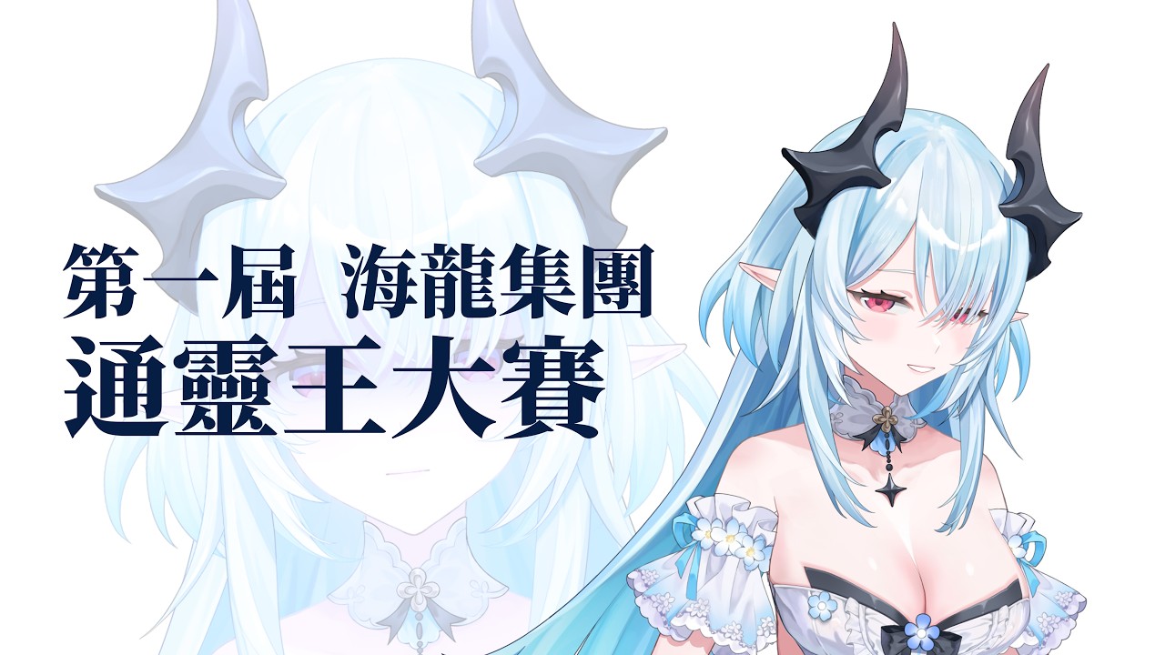 【心有靈希】來通靈希希，簡稱通希!!來看看誰會是通希王吧【 L.M. Live | 海希霖涅 】