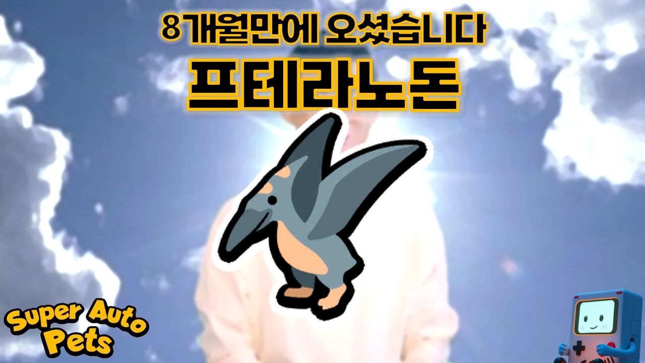 프테라노돈님 반갑습니다👋 [슈퍼오토펫-별난팩]