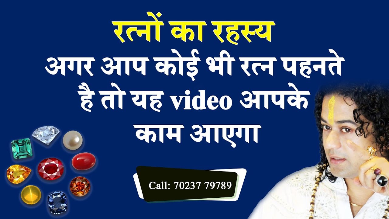 रत्नों का रहस्य अगर आप कोई भी रत्न पहनते है तो यह video आपके काम आएगा -Shunya Prabhu