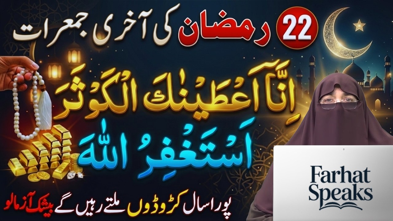 22 Ramzan 4th Jumerat Special Amal | Jumerat Ki Khas Ibadat Aur Fazilat | Dr. Farhat Hashmi 2026