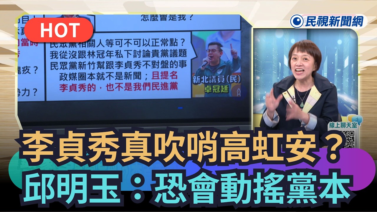 【頭家來開講】李貞秀真吹哨高虹安？　邱明玉：恐會動搖黨本｜民視新聞｜
