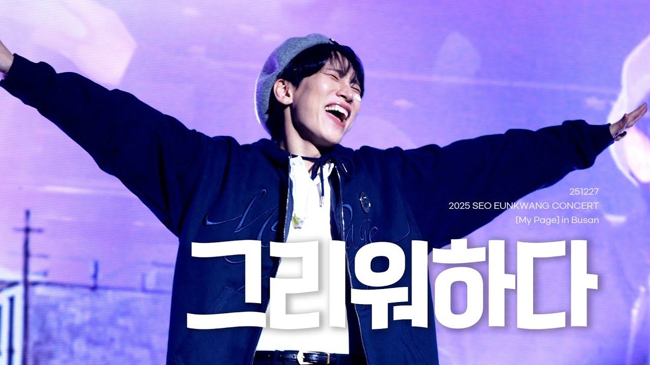 251227 서은광 - 그리워하다 | 2025 SEO EUNKWANG CONCERT [My Page] in Busan