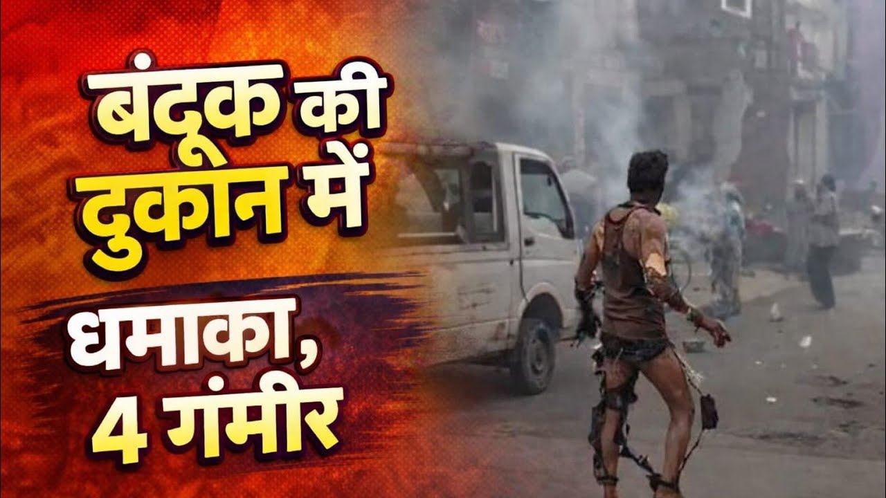 बंदूक की दुकान में धमाके से दहला चांदनी चौक