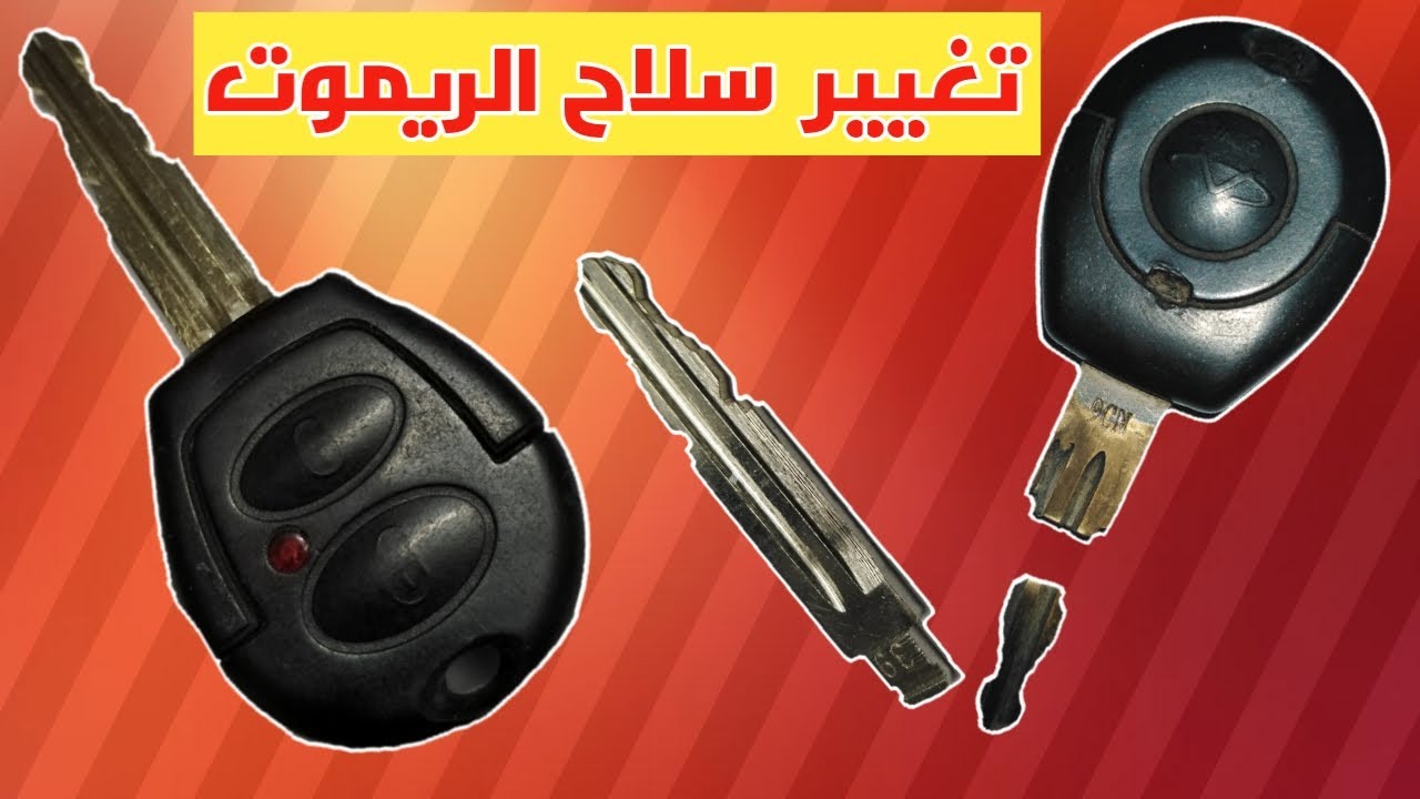 طريقة تغيير مفتاح ريموت السيارة - How to change the car remote key