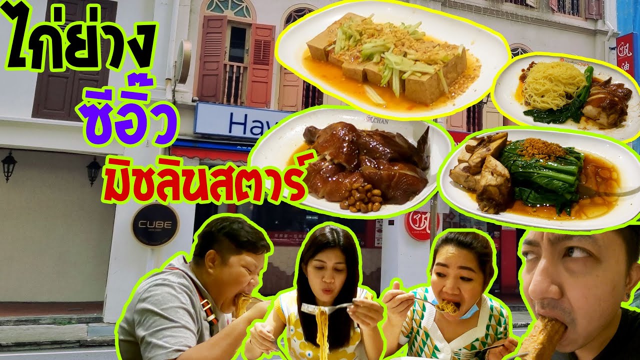 ออกไปแดก I ไก่ย่างซีอิ๊ว มิชลินสตาร์ (Hawker chan)
