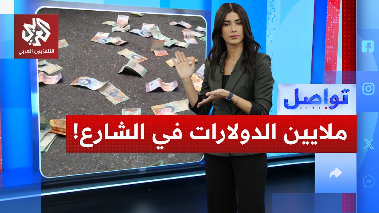 ملايين الدولارات تتساقط من السماء في بوليفيا.. ما القصة؟ | تواصل
