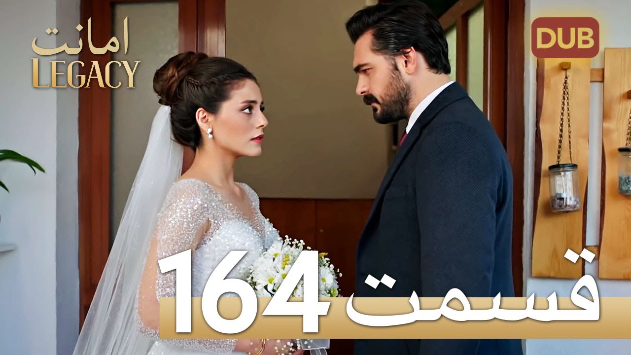 امانت با دوبلۀ فارسی | قسمت 164