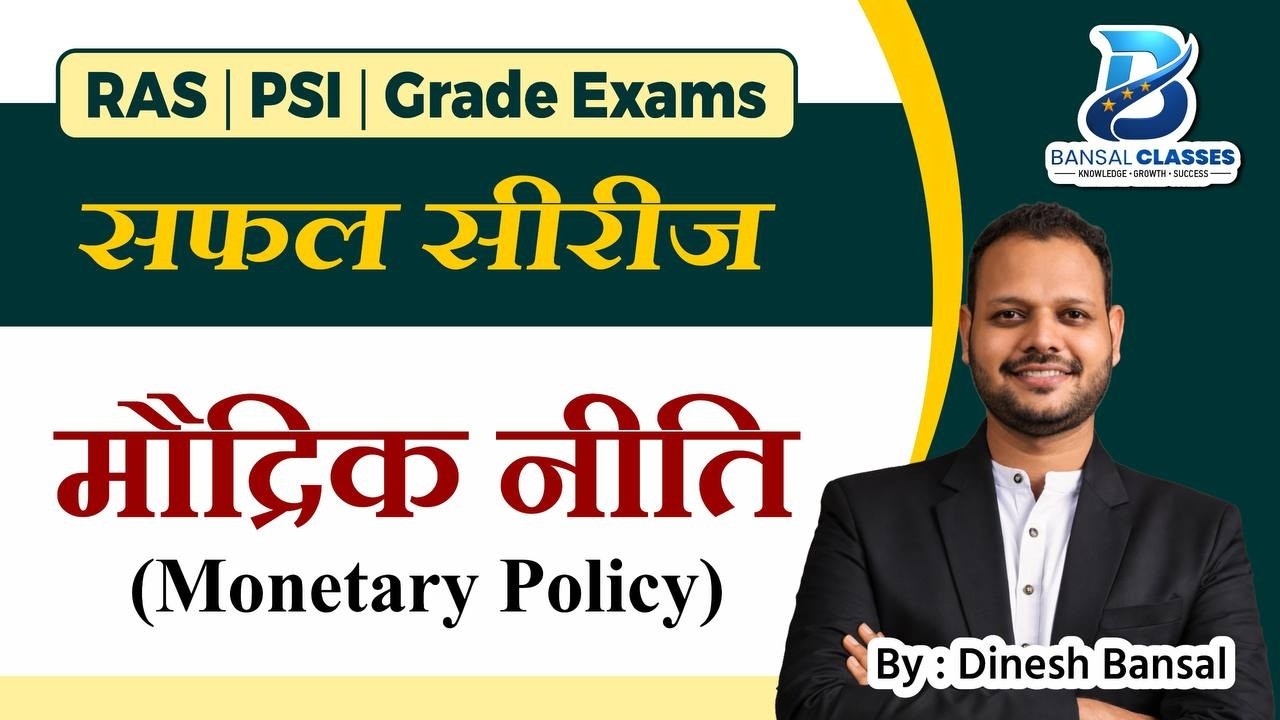 मौद्रिक नीति | Monetary policy | Economics by Bansal Sir | Ras,PSI,Grade Exams 2026