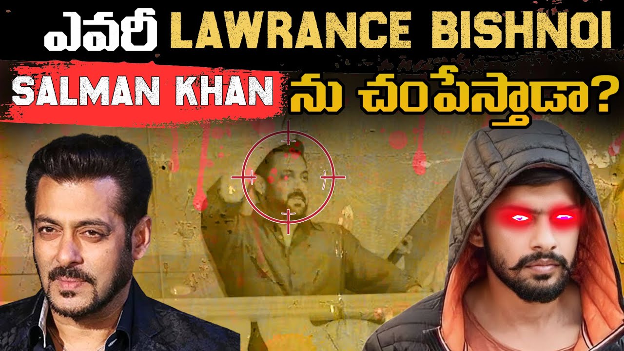 ఎందుకని salman khan ను చంపాలి* అనుకుంటున్నాడు? Lawrance Bishnoi Backdrop వింటే ఆశ్చర్య పోతారు 🔥