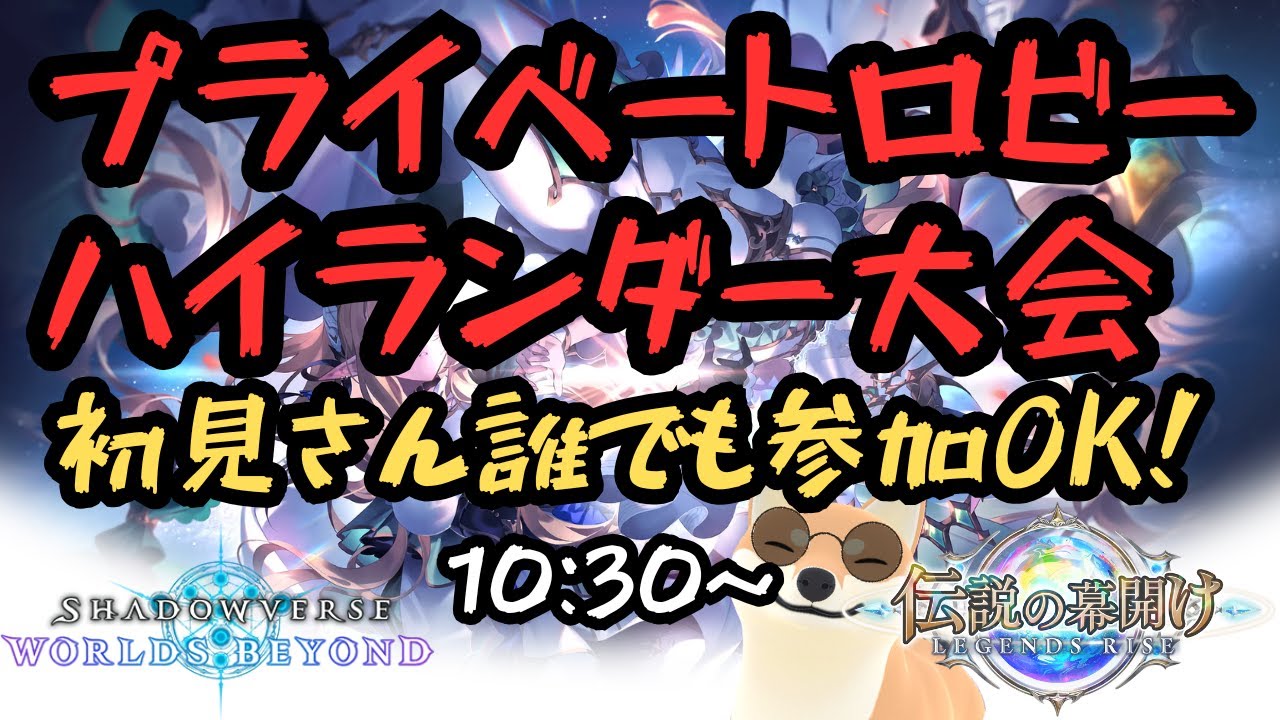 【シャドバWB】ランクマッチ＆プライベートロビーハイランダー大会！！初見さん大歓迎！！#シャドバWB #shadowverse #ゲーム実況