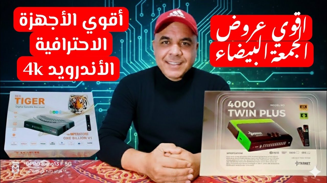 مفاجآت عروض الجمعة البيضاء والأجهزة الأندرويد الاحترافية تايجر ون بليون وستارنت توين 4k/8k