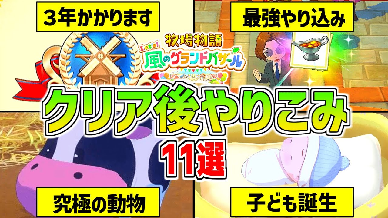 【牧場物語】グラバザのやり込みが神！エンディング後にできることまとめ【 Let’s！風のグランドバザール Nintendo Switch 2】クリア後攻略/結婚～子ども誕生/恋愛/動物コンテスト