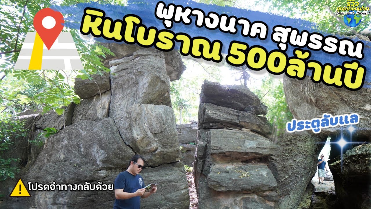 สวนหินพุหางนาค ผจญภัยหินโบราณ หลายร้อยล้านปี ที่เที่ยวสุพรรณบุรี อู่ทอง